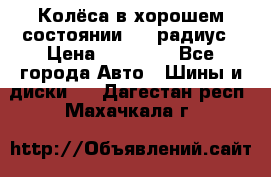 Колёса в хорошем состоянии! 13 радиус › Цена ­ 12 000 - Все города Авто » Шины и диски   . Дагестан респ.,Махачкала г.